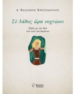 Σε λάθος ώρα νυχτώνει