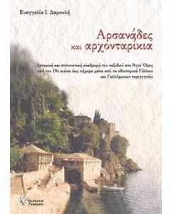 ΑΡΣΑΝΑΔΕΣ ΚΑΙ ΑΡΧΟΝΤΑΡΙΚΙΑ