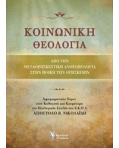 Κοινωνική θεολογία