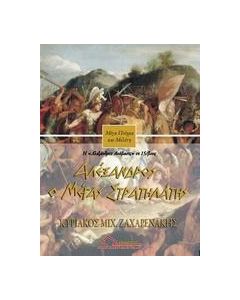 Αλέξανδρος ο Μέγας Στρατηλάτης