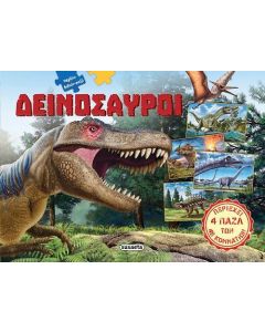 ΜΕΓΑΛΑ ΒΙΒΛΙΑ ΠΑΖΛ (1): ΔΕΙΝΟΣΑΥΡΟΙ