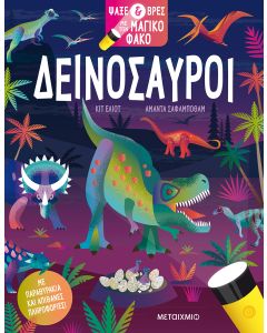 Ψάξε & βρες με τον μαγικό φακό: Δεινόσαυροι
