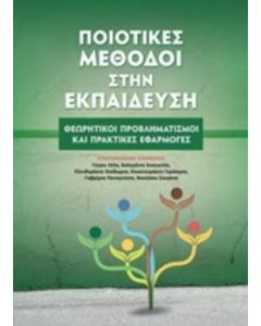 Ποιοτικές μέθοδοι στην εκπαίδευση
