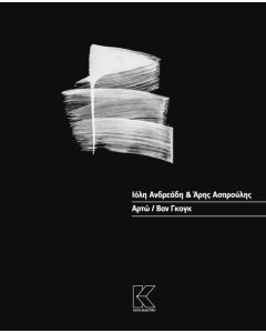 ΑΡΤΩ / ΒΑΝ ΓΚΟΓΚ