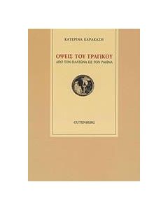 Όψεις του τραγικού