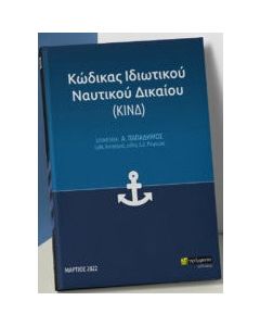 Κώδικας ιδιωτικού ναυτικού δικαίου (ΚΙΝΔ)