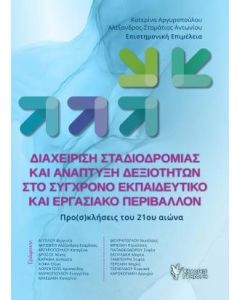 Διαχείριση σταδιοδρομίας και ανάπτυξη δεξιοτήτων στο σύγρονο εκπαιδευτικό και εργασιακό περιβάλλον