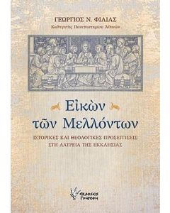 Εικών των μελλόντων