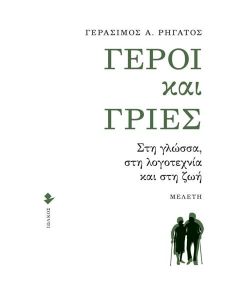 ΓΕΡΟΙ ΚΑΙ ΓΡΙΕΣ