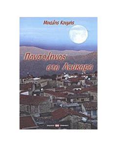 Πανσέληνος στα Λεύκαρα