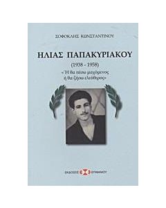 Ηλίας Παπακυριακού 1938-1958