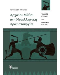 Αρχαίοι μύθοι στη νεοελληνική δραματουργία