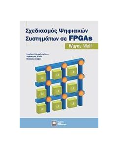 Σχεδιασμός ψηφιακών συστημάτων σε FPGAs