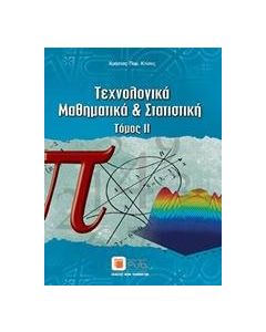 Τεχνολογικά μαθηματικά και στατιστική