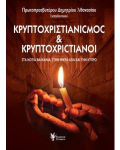 Κρυπτοχριστιανισμός και κρυπτοχριστιανοί