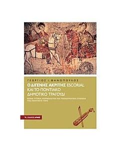 Ο Διγενής Ακρίτης Escorial και το Ποντιακό δημοτικό τραγούδι