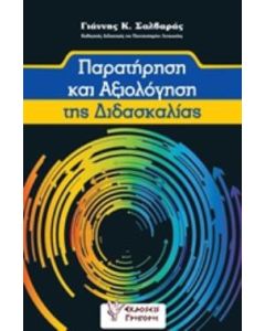 Παρατήρηση και αξιολόγηση της διδασκαλίας