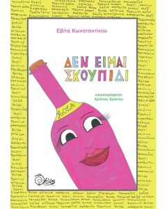 ΔΕΝ ΕΙΜΑΙ ΣΚΟΥΠΙΔΙ