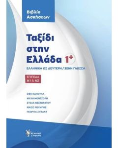 Ταξίδι στην Ελλάδα 1