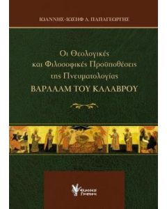 Οι θεολογικές και φιλοσοφικές προϋποθέσεις της πνευματολογίας Βαρλαάμ του Καλαβρού