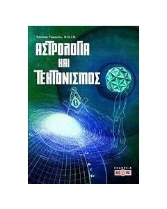 Αστρολογία και τεκτονισμός