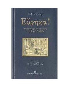 Εύρηκα!