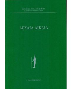 ΑΡΧΑΙΑ ΔΙΚΑΙΑ