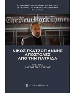 ΑΠΟΣΤΟΛΕΣ ΑΠΟ ΤΗΝ ΠΑΤΡΙΔΑ