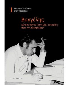 ΒΑΓΓΕΛΗΣ. ΕΙΚΟΣΙ ΠΕΝΤΕ (ΣΥΝ ΜΙΑ) ΙΣΤΟΡΙΕΣ ΠΡΙΝ ΤΟ ΑΛΤΣΧΑΙΜΕΡ