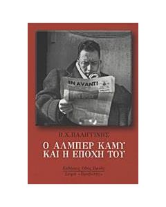 Ο Αλμπέρ Καμύ και η εποχή του