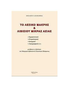 Το λεξικό Μάκρης και Λιβισίου Μικράς Ασίας