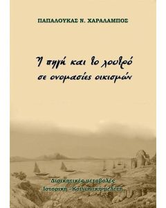 Η πηγή και το λουτρό σε ονομασίες οικισμών