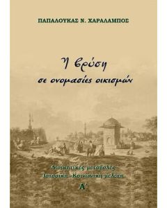 Η βρύση σε ονομασίες οικισμών