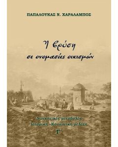 Η βρύση σε ονομασίες οικισμών
