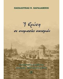 Η βρύση σε ονομασίες οικισμών