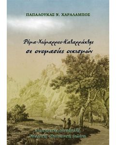 Ρέμα, χείμαρρος, καταρράκτης σε ονομασίες οικισμών