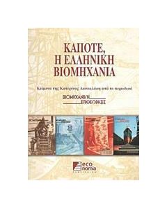 Κάποτε, η ελληνική βιομηχανία