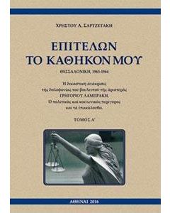 Επιτελών το καθήκον μου, Θεσσαλονίκη, 1963-1964