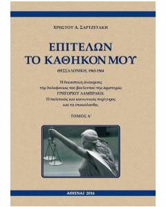 Επιτελών το καθήκον μου, Θεσσαλονίκη, 1963-1964