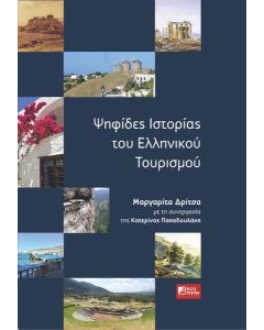 Ψηφίδες ιστορίας του ελληνικού τουρισμού