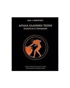 ΑΡΧΑΙΑ ΕΛΛΗΝΙΚΗ ΤΕΧΝΗ