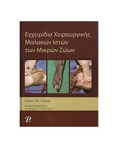 Εγχειρίδιο χειρουργικής μαλακών ιστών των μικρών ζώων