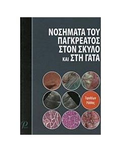 Νοσήματα του παγκρέατος στον σκύλο και στη γάτα