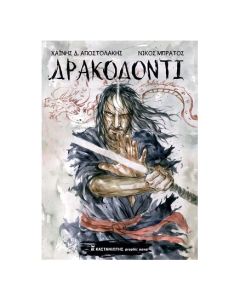 ΔΡΑΚΟΔΟΝΤΙ GRAPHIC NOVEL