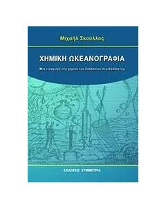 Χημική ωκεανογραφία