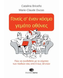 ΓΟΝΕΙΣ Σ’ ΕΝΑΝ ΚΟΣΜΟ ΓΕΜΑΤΟ ΟΘΟΝΕΣ