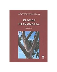 Κι όμως ήταν όμορφα