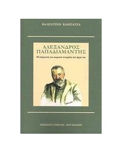 Αλέξανδρος Παπαδιαμάντης