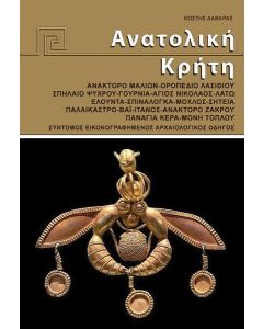 ΑΝΑΤΟΛΙΚΗ ΚΡΗΤΗ. ΣΥΝΤΟΜΟΣ ΕΙΚΟΝΟΓΡΑΦΗΜΕΝΟΣ ΑΡΧΑΙΟΛΟΓΙΚΟΣ ΟΔΗΓΟΣ