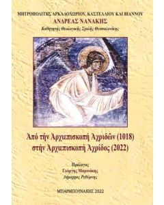 ΑΠΟ ΤΗΝ ΑΡΧΙΕΠΙΣΚΟΠΗ ΑΧΡΙΔΩΝ (1018) ΣΤΗΝ ΑΡΧΙΕΠΙΣΚΟΠΗ ΑΧΡΙΔΟΣ (2022)